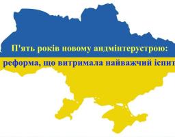 П’ять років новому адмінтерустрою: реформа, що витримала найважчий іспит