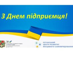 Кращі підприємці Луганщини отримали почесні відзнаки на обласному рівні