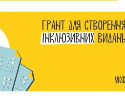 Український культурний фонд надає гранти на створення інклюзивних видань