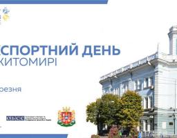 «ЕКСПОРТНИЙ ДЕНЬ В ЖИТОМИРІ»