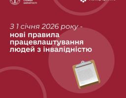 В Україні з 1 січня 2026 року набули чинності нові правила щодо забезпечення працевлаштування людей з інвалідністю, передбачені Законом №4219-IХ