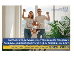 Олексій Харченко: уперше на Луганщині компенсацію із обласного бюджету на житлові кредити зможуть одержати звільнені з полону, а також ветерани, багатодітні родини та ВПО з окупованих у 2014 році територій