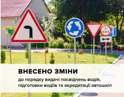 Відбулися зміни в процедурі видачі посвідчень водія, підготовки водіїв та акредитації автошкіл