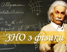 Здобувачі повної загальної середньої освіти пройшли ЗНО з фізики