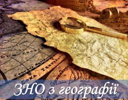 15 червня відбулося тестування з географії – останнє випробування основної сесії ЗНО