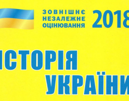 Майже три тисячі жителів області взяли участь у ЗНО з історії України