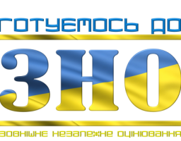 На Луганщині відбулось перше пробне ЗНО 2018 року