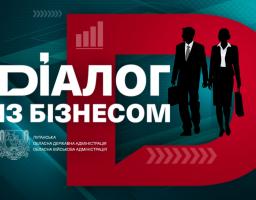 Підприємців Луганщини запрошують долучитися до чергового «Діалогу з бізнесом»
