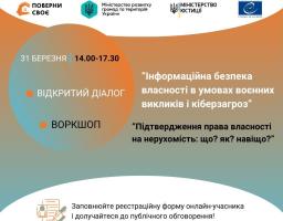 Відкритий діалог із представниками влади про інформаційну безпеку власності в умовах воєнних викликів і кіберзагроз: долучайтеся до заходу онлайн