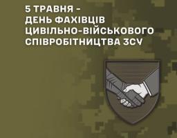 Шановні офіцери та ветерани підрозділів цивільно-військового співробітництва Збройних Сил України!