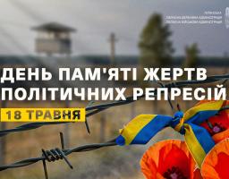 Сьогодні – День пам’яті жертв політичних репресій
