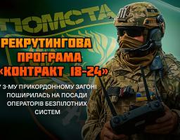 У Державній прикордонній службі розширено реалізацію експериментального проєкту «Контракт 18–24»