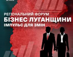 Відкрито реєстрацію для участі у регіональному форумі «Бізнес Луганщини – імпульс для змін»
