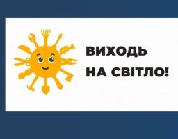 Відбувся брифінг щодо підсумків інформаційної кампанії «Виходь на світло!»