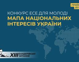 Оголошено конкурс есеїв для молоді «Мапа національних інтересів України»