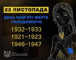 Звернення Олексія Харченка з нагоди Дня пам'яті жертв Голодомору