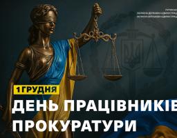 Олексій Харченко звернувся з нагоди Дня працівників прокуратури України