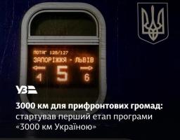 «3000 км Україною» – новий інструмент підтримки прифронтових громад