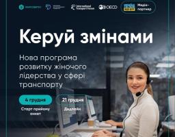 “Керуй змінами”: жінок, які працюють у транспортній сфері, запрошують до навчальної програми