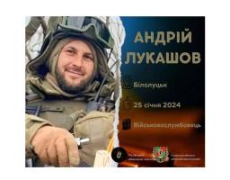 Загинув військовослужбовець з Білолуцька Андрій Лукашов