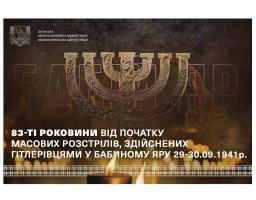 Сьогодні – 83-ті роковини трагедії Бабиного Яру