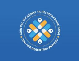 10 делегатів від Луганщини взяли участь у Конгресі місцевих та регіональних влад при Президентові України 