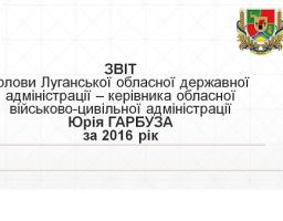 Звіт голови Луганської обласної державної адміністрації - керівника обласної військово-цивільної адміністрації Юрія Гарбуза за 2016 рік