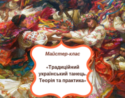 Майстер-клас з хореографічного мистецтва «Традиційний український танець. Теорія та практика»