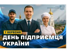7 вересня – День підприємця