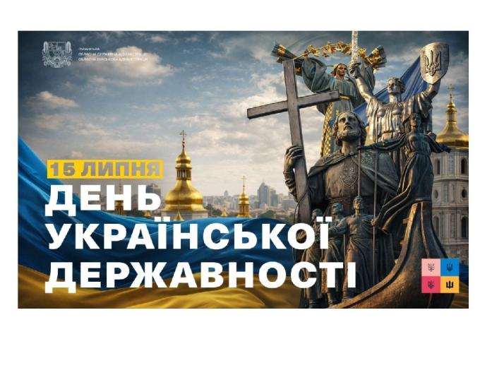 Державність — це не лише історія, закони чи державні символи. Передусім це люди. Це спільна пам'ять, відповідальність одне за одного, віра у свою країну та готовність берегти її майбутнє.