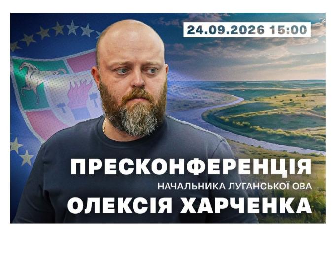 Голова Луганської ОДА Олексій Харченко проведе онлайн-пресконференцію