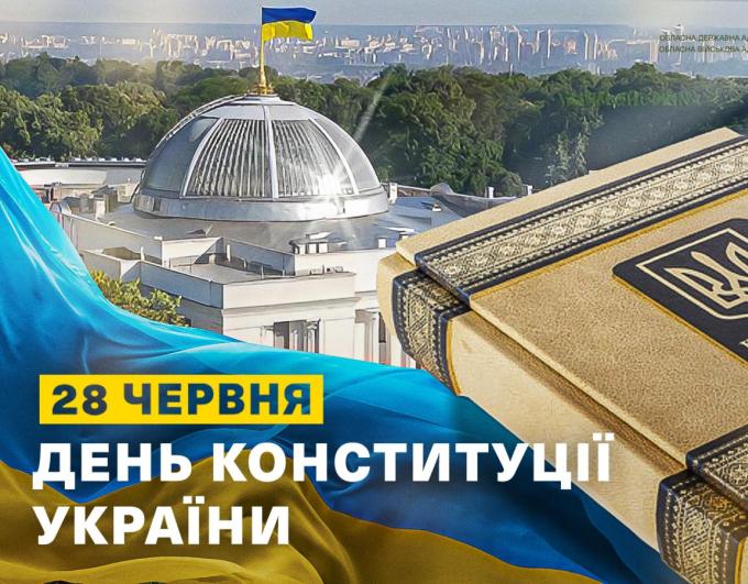 Сьогодні – День Конституції України